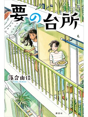 cover image of 要の台所